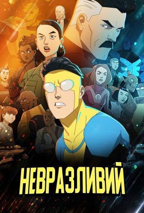 постер серіалу Невразливий