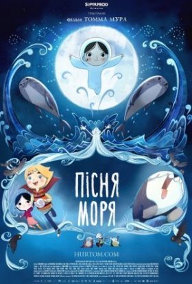постер до фільму Пісня моря дивитися онлайн