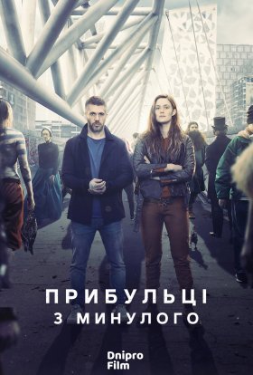 постер серіалу Прибульці з минулого