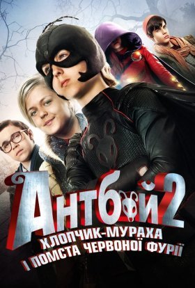 постер до фільму Антбой-2. Хлопчик-мураха і Помста червоної фурії дивитися онлайн