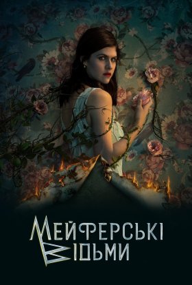 постер серіалу Відьми Майфейр / Мейфейрські відьми