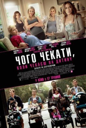 постер до фільму Чого чекати, коли чекаєш на дитину дивитися онлайн