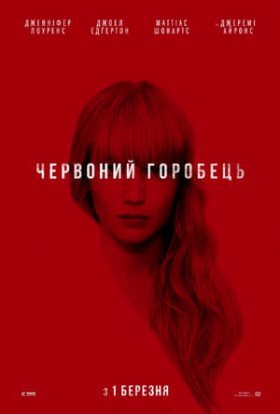 постер до фільму Червоний горобець дивитися онлайн