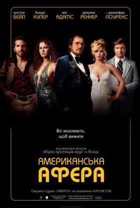 постер до фільму Американська афера дивитися онлайн