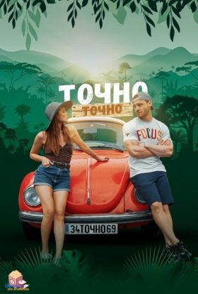 постер серіалу Точно-точно / Чиста правда