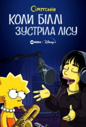 постер до фільму Сімпсони: коли Біллі зустріла Лісу дивитися онлайн