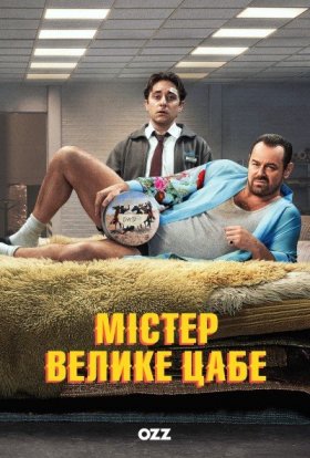 постер серіалу Містер Велике Цабе