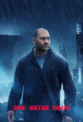 постер до фільму 2048: Нікуди тікати дивитися онлайн