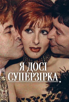 постер до фільму Я досі суперзірка дивитися онлайн