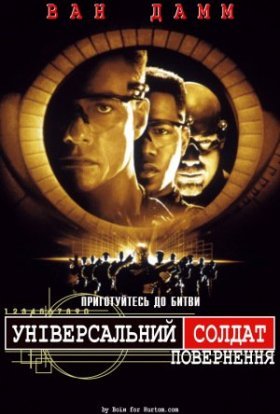 постер до фільму Універсальний солдат 2: Повернення дивитися онлайн