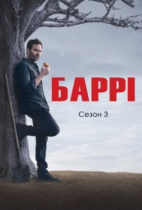 постер серіалу Баррі