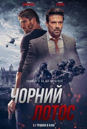 постер до фільму Чорний лотос дивитися онлайн