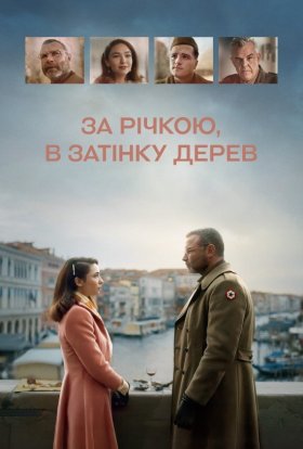 постер до фільму За річкою, в затінку дерев дивитися онлайн