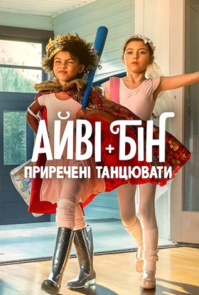 постер до фільму Айві + Бін: Приречені танцювати дивитися онлайн