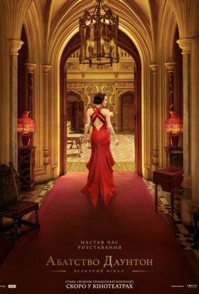 постер до фільму Абатство Даунтон: Величний фінал дивитися онлайн