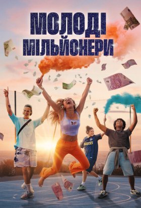 постер серіалу Молоді мільйонери
