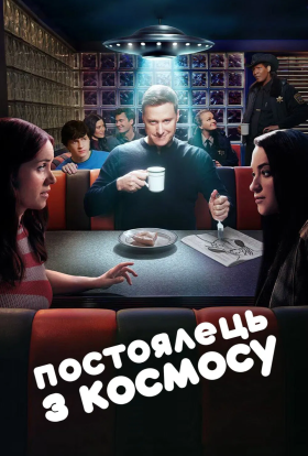 постер серіалу Постоялець із космосу