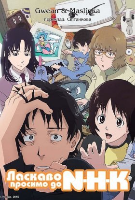 постер серіалу Ласкаво просимо до NHK!