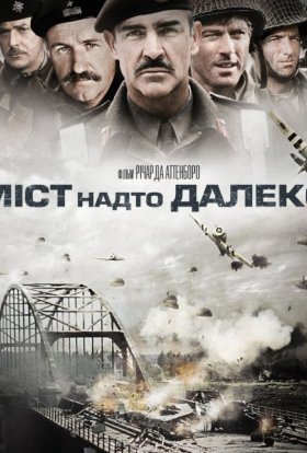 постер до фільму Міст надто далеко дивитися онлайн