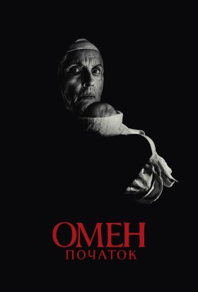 постер до фільму Омен: Початок дивитися онлайн