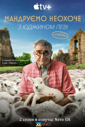 постер серіалу Мандруємо неохоче з Юджином Леві