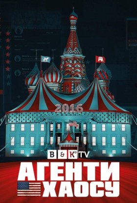 постер серіалу Агенти Хаосу