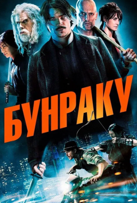 постер до фільму Бунраку дивитися онлайн
