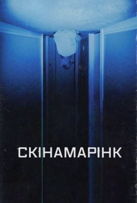 постер до фільму Скінамарінк дивитися онлайн