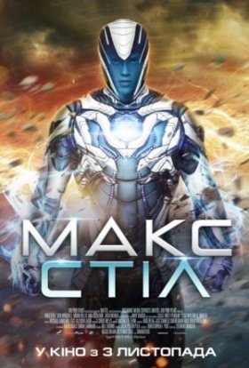 постер до фільму Макс Стіл дивитися онлайн