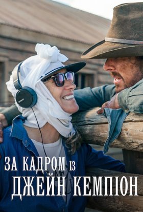 постер до фільму За кадром із Джейн Кемпіон дивитися онлайн