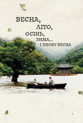 постер до фільму Весна, літо, осінь, зима... і знову весна дивитися онлайн