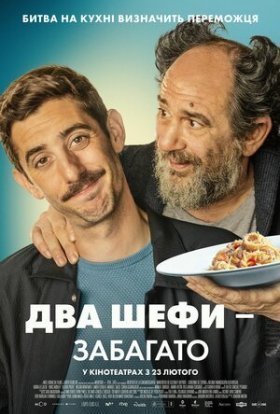 постер до фільму Два шефи / Два шефи - забагато дивитися онлайн
