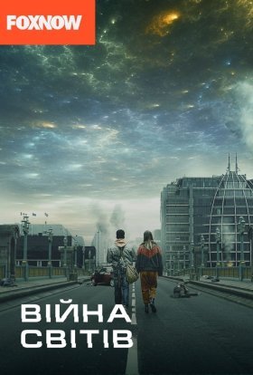 постер серіалу Війна світів