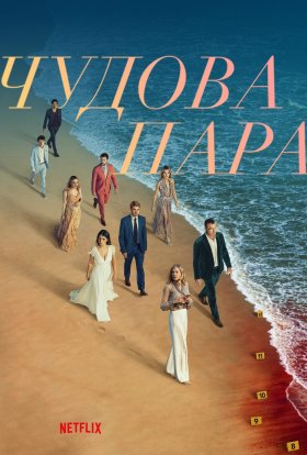 постер серіалу Чудова пара