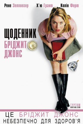 постер до фільму Щоденник Бріджит Джонс дивитися онлайн
