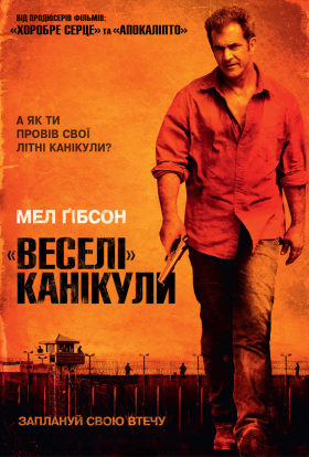 постер до фільму «Веселі» канікули дивитися онлайн