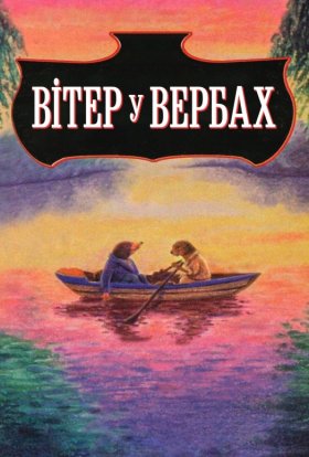 постер до фільму Вітер у вербах дивитися онлайн