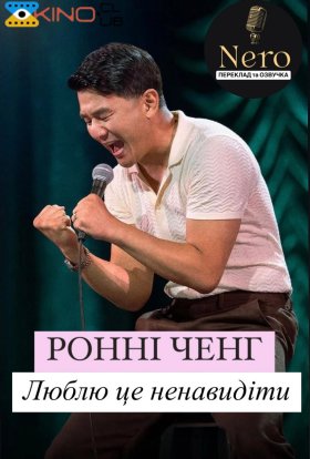 постер до фільму Ронні Чєн: Люблю це ненавидіти дивитися онлайн