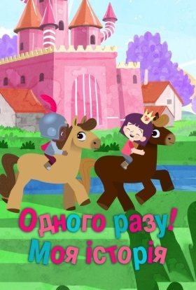 постер серіалу Одного разу... Моя історія!