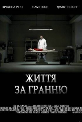 постер до фільму Життя за гранню дивитися онлайн