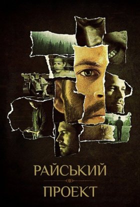 постер до фільму Райский проект дивитися онлайн