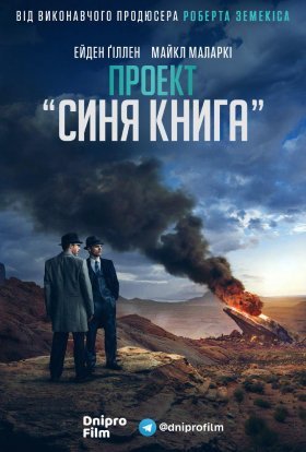 постер серіалу Проект «Синя книга»