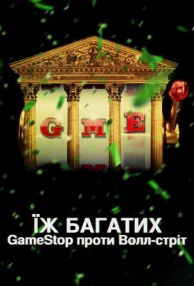 постер серіалу Їж багатих: GameStop проти Волл-стріт