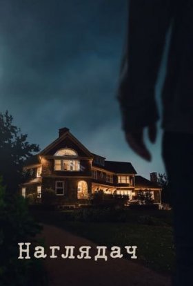 постер серіалу Наглядач