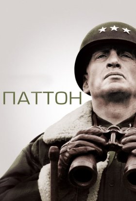 постер до фільму Паттон дивитися онлайн