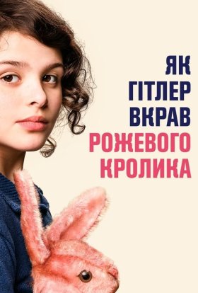 постер до фільму Як Гітлер вкрав рожевого кролика дивитися онлайн