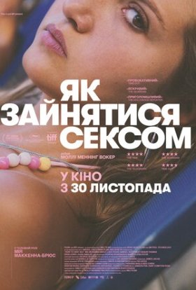 постер до фільму Як зайнятися сексом дивитися онлайн