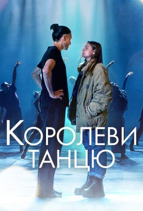 постер до фільму Королеви танцю дивитися онлайн