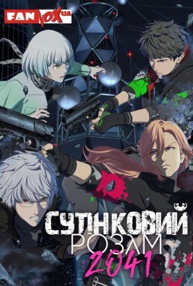 постер серіалу Сутінковий розум 2041