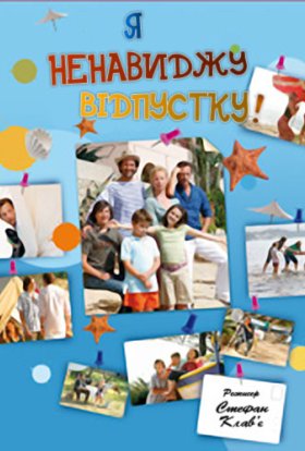 постер до фільму Я ненавиджу відпустку дивитися онлайн